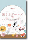 劇団たいしゅう小説家present`s「湯もみガールズⅦ～晩夏もゆったり営業中?!～」