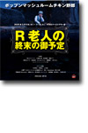ポップンマッシュルームチキン野郎
「R老人の終末の御予定」 